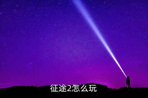征途2怎么玩