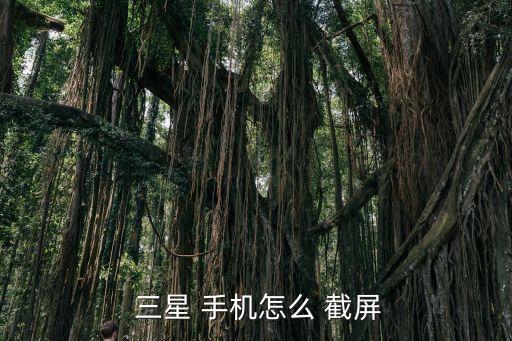 三星手機(jī)自動(dòng)截屏,三星手機(jī)怎么用?教你如何在手機(jī)上截屏