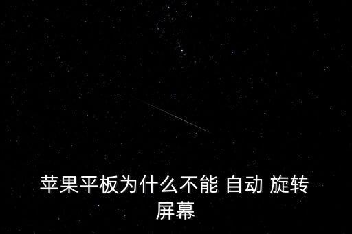 蘋果的屏幕不自動旋轉(zhuǎn),蘋果手機(jī)自動旋轉(zhuǎn)功能關(guān)閉