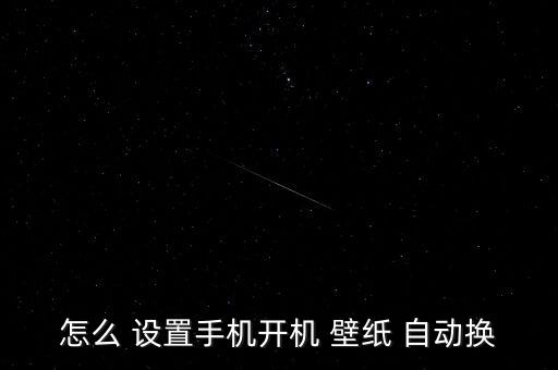 怎么 設置手機開機 壁紙 自動換