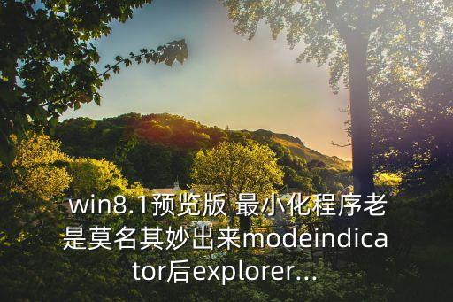 win8應(yīng)用自動(dòng)最小化,怎么設(shè)置最小化hide?
