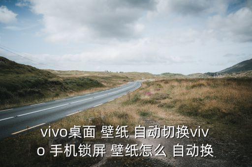vivox6手機自動換壁紙,如何設置動態(tài)壁紙自定義?