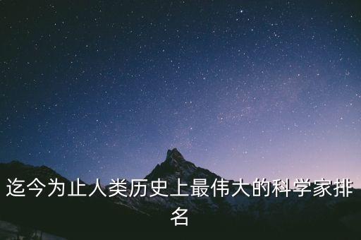 迄今為止人類歷史上最偉大的科學家排名