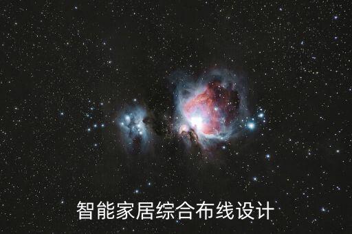 智能家居綜合布線設計