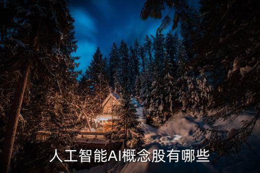 人工智能AI概念股有哪些