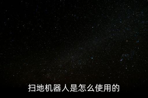 掃地機(jī)器人是怎么使用的