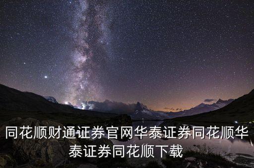 同花順財(cái)通證券官網(wǎng)華泰證券同花順華泰證券同花順下載