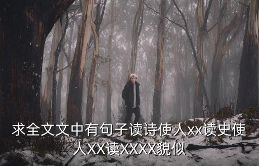 求全文文中有句子讀詩(shī)使人xx讀史使人XX讀XXXX貌似