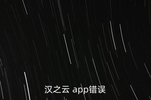 漢之云 app錯誤