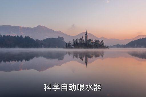 科學(xué)自動飲水機(jī)，科學(xué)自動喂水器