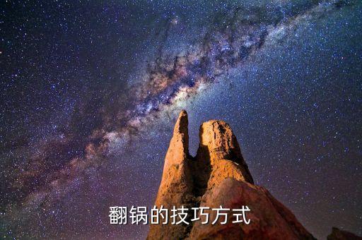 翻鍋的技巧方式