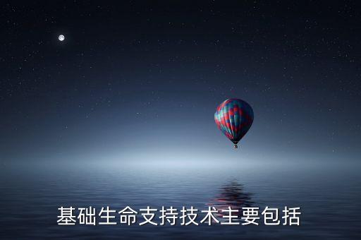 基礎生命支持技術(shù)主要包括