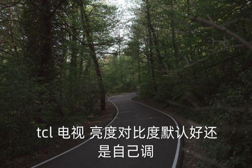 tcl電視亮度自動(dòng),自然光功能可恢復(fù)電視播放畫面亮度調(diào)整