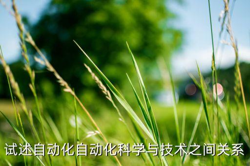 自動(dòng)化科技，自動(dòng)化最前沿科技發(fā)展