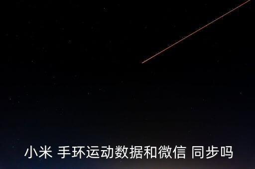  小米 手環(huán)運動數據和微信 同步嗎