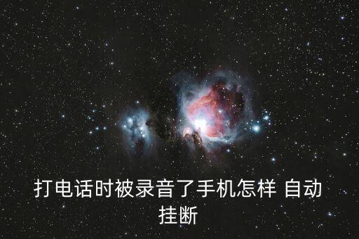 打電話怎么自動(dòng)掛斷,手機(jī)被電波打斷怎么辦?