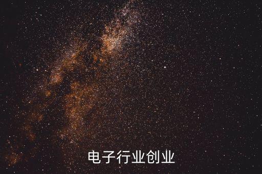 最新電子產(chǎn)品新科技創(chuàng)業(yè)，5G創(chuàng)業(yè)項(xiàng)目有哪些未來(lái)的科技產(chǎn)品哪些將會(huì)成為主流