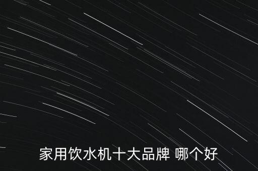 家用飲水機(jī)十大品牌 哪個(gè)好