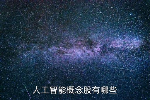 人工智能概念股有哪些