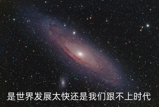 全球比爛時(shí)代，是世界發(fā)展太快還是我們跟不上時(shí)代