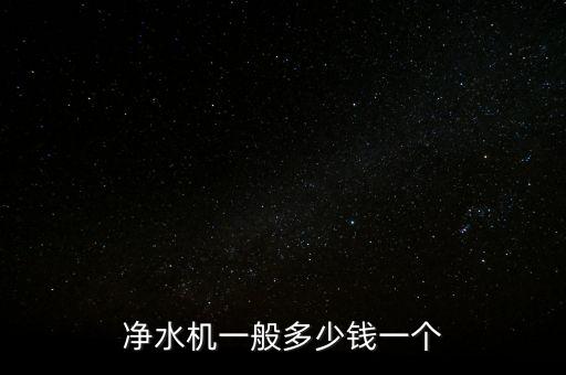 凈水機(jī)一般多少錢一個(gè)