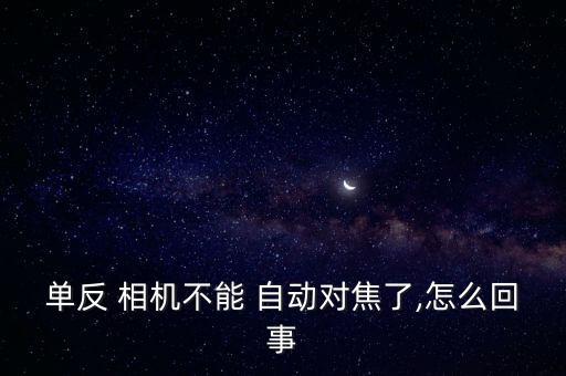 相機(jī)自動(dòng)對(duì)焦失靈維修,三星手機(jī)自動(dòng)對(duì)焦模式出錯(cuò)請(qǐng)做這些事