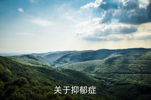 關(guān)于抑郁癥的最新研究，關(guān)于抑郁癥