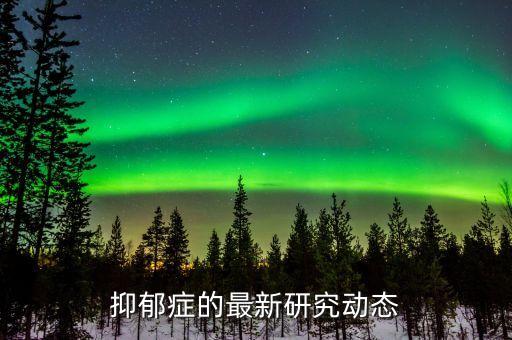 抑郁癥的最新研究成果，發(fā)胖和心情有關(guān)嗎
