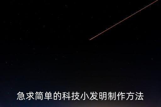 急求簡單的科技小發(fā)明制作方法