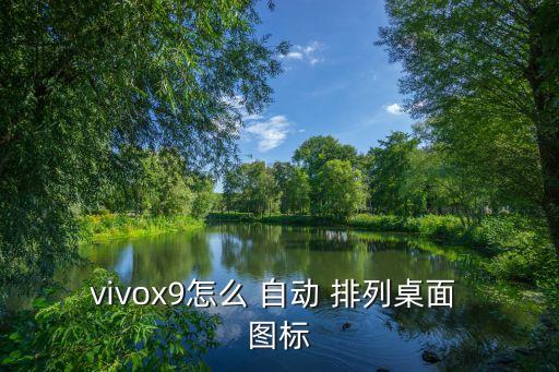 vivox9怎么 自動(dòng) 排列桌面 圖標(biāo)