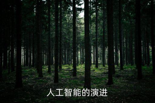 人工智能發(fā)展史，關(guān)于人工智能的發(fā)展