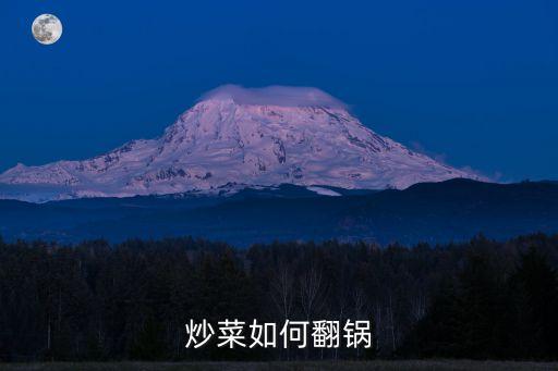 炒鍋怎么翻鍋，怎樣才能把炒菜的鍋翻起來