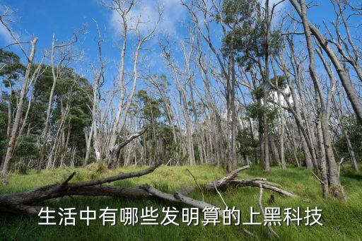 中國十大黑科技，厲害了中國中國有哪些領(lǐng)先世界但你不知道的黑科技