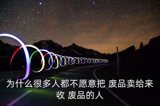 無(wú)人自動(dòng)廢品回收,老人拉板車(chē)到小區(qū)回收站售廢品須知道這幾點(diǎn)