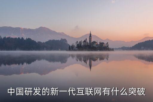 中國科技突破外媒，中國有技術(shù)領(lǐng)先美國嗎