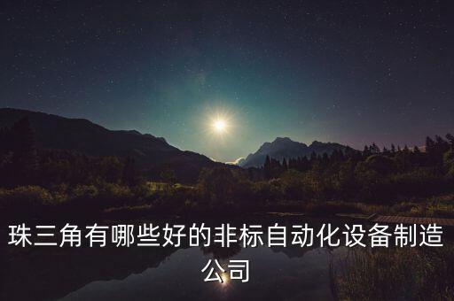 珠三角有哪些好的非標(biāo)自動(dòng)化設(shè)備制造公司