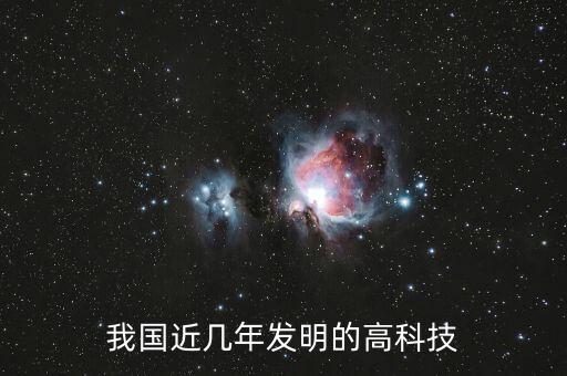 我國近幾年發(fā)明的高科技