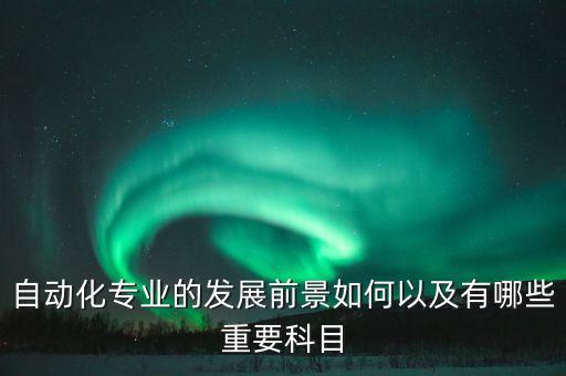 自動化的發(fā)展方向和趨勢，機械自動化未來的發(fā)展趨勢