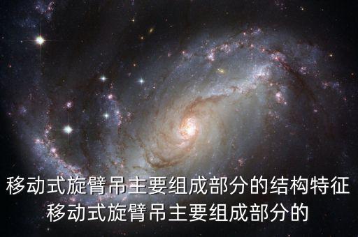 移動(dòng)式旋臂吊主要組成部分的結(jié)構(gòu)特征移動(dòng)式旋臂吊主要組成部分的