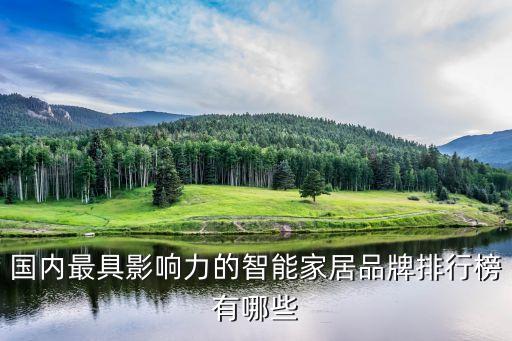 國(guó)內(nèi)最具影響力的智能家居品牌排行榜有哪些