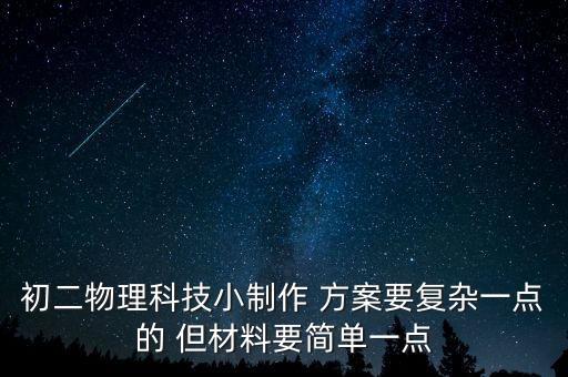 初中物理科技小制作，初中物理小制作