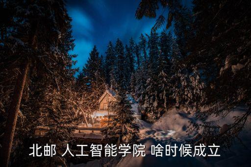 北郵 人工智能學院 啥時候成立
