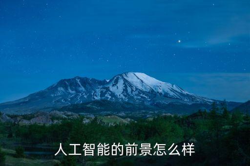 人工智能的前景怎么樣