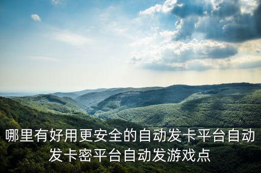 哪里有好用更安全的自動(dòng)發(fā)卡平臺(tái)自動(dòng)發(fā)卡密平臺(tái)自動(dòng)發(fā)游戲點(diǎn)