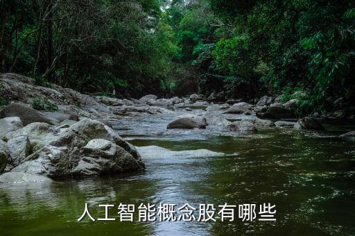 人工智能概念股有哪些