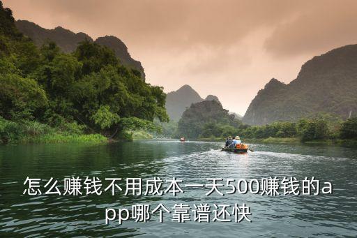 怎么賺錢(qián)不用成本一天500賺錢(qián)的app哪個(gè)靠譜還快