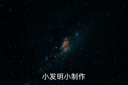 小發(fā)明小制作