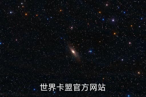 卡盟官網(wǎng)，全開卡盟的官方網(wǎng)址是多少