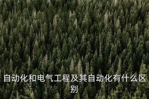 自動化和電氣工程及其自動化有什么區(qū)別