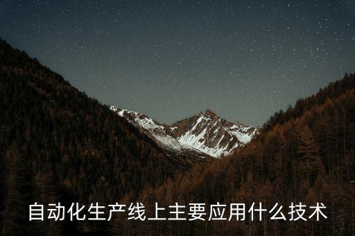 自動(dòng)化生產(chǎn)線(xiàn)的應(yīng)用場(chǎng)景，自動(dòng)化生產(chǎn)線(xiàn)與流水線(xiàn)的用在什么場(chǎng)合
